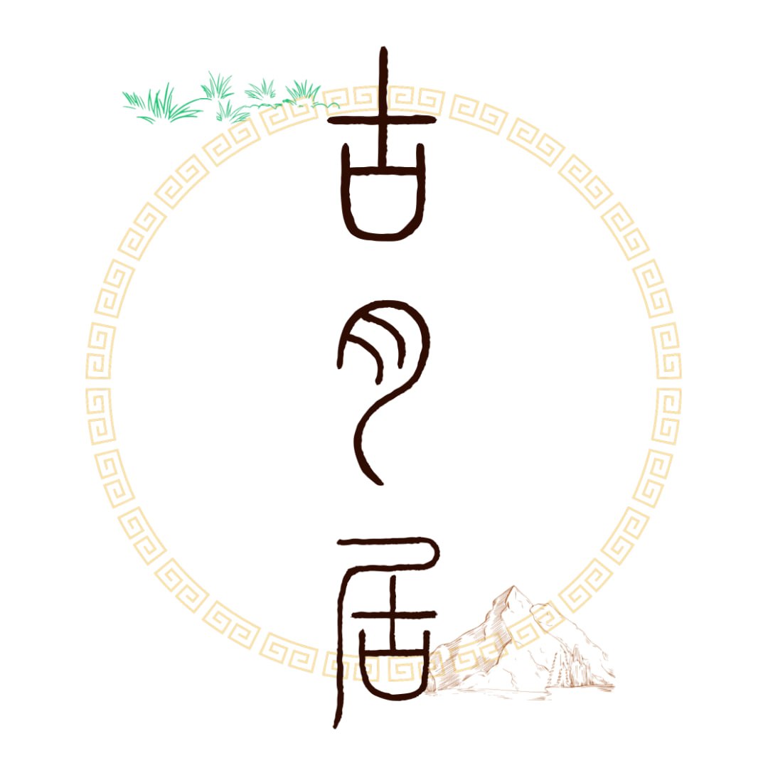 古月居