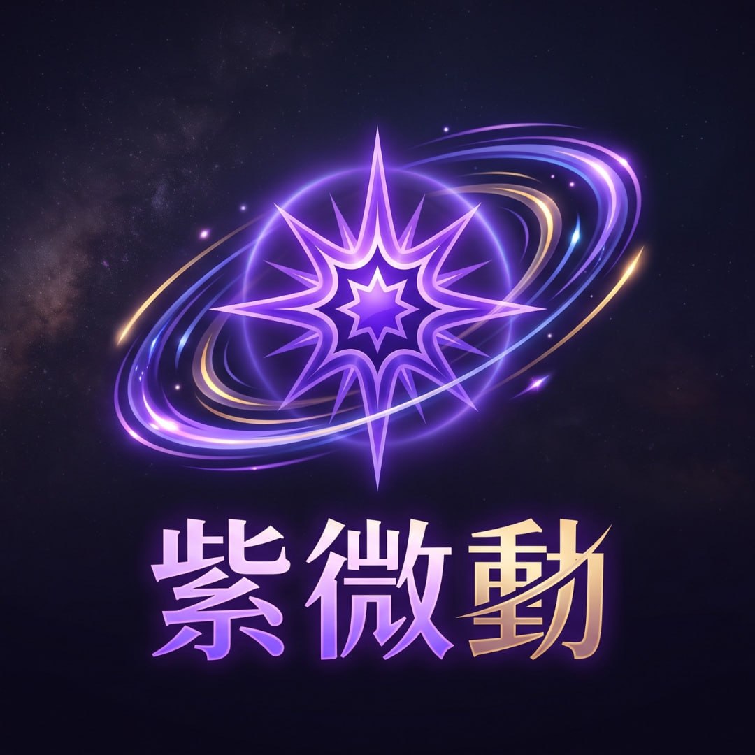 紫微動